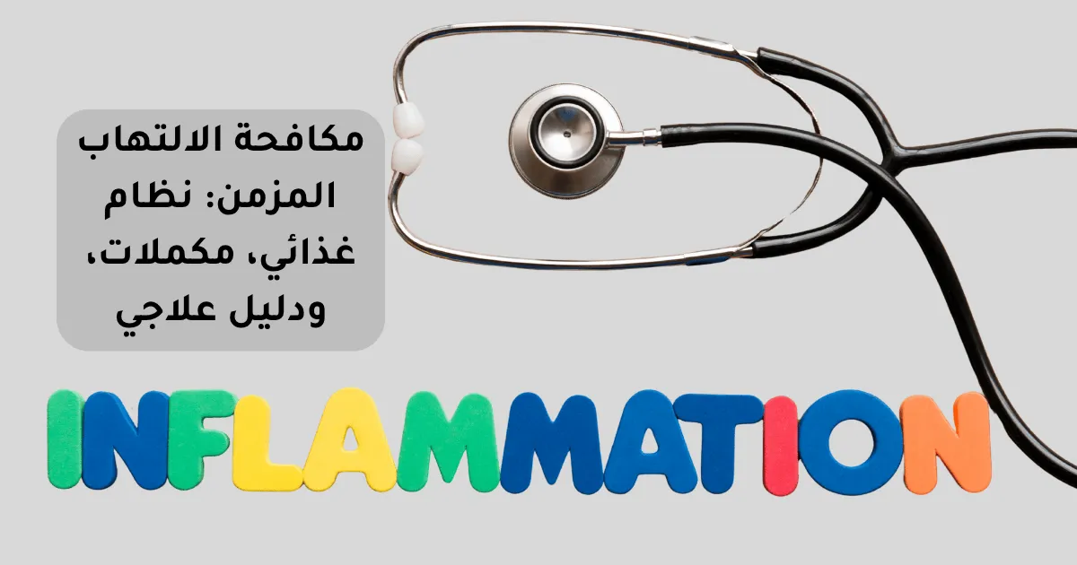 مكافحة الالتهاب المزمن: نظام غذائي، مكملات، ودليل علاجي