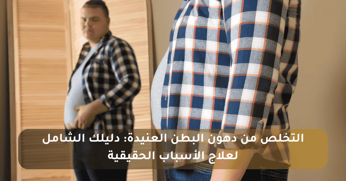 التخلص من الكرش ودهون البطن العنيدة