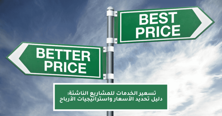 دليل تحديد الأسعار واستراتيجيات الأرباح