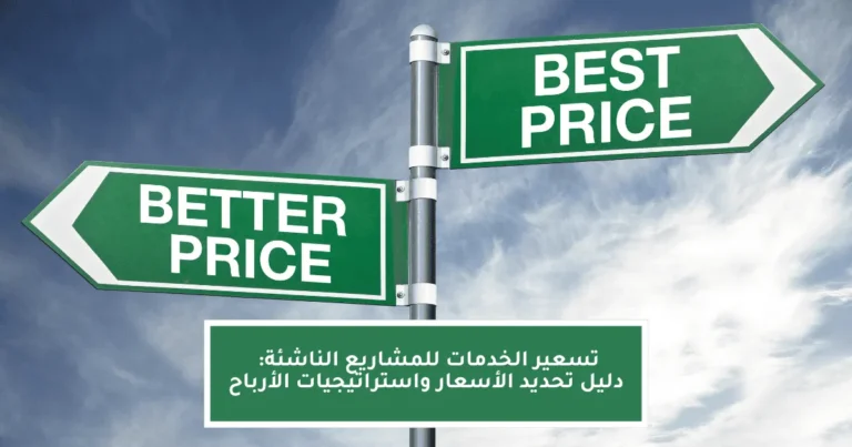 دليل تحديد الأسعار واستراتيجيات الأرباح