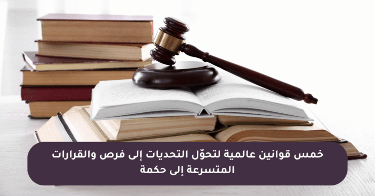 قوانين عالمية لتحوّل التحديات إلى فرص