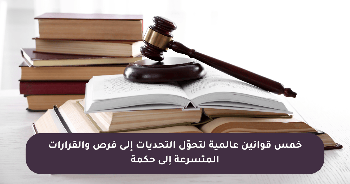 قوانين عالمية لتحوّل التحديات إلى فرص