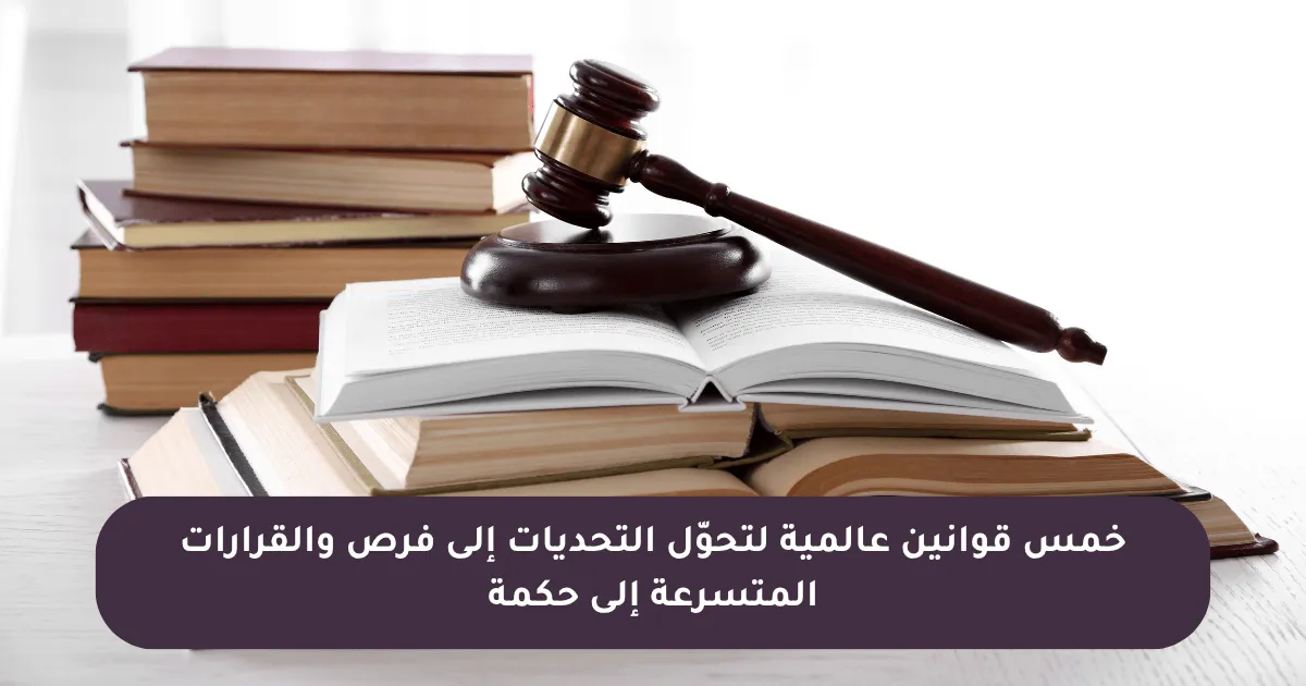 قوانين عالمية لتحوّل التحديات إلى فرص