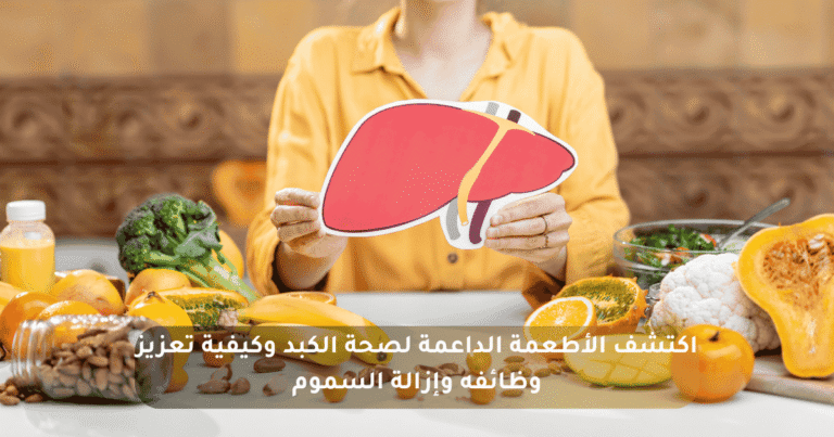 تعزيز صحة الكبد بالتغذية ونمط الحياة: ديتوكس الطبيعة