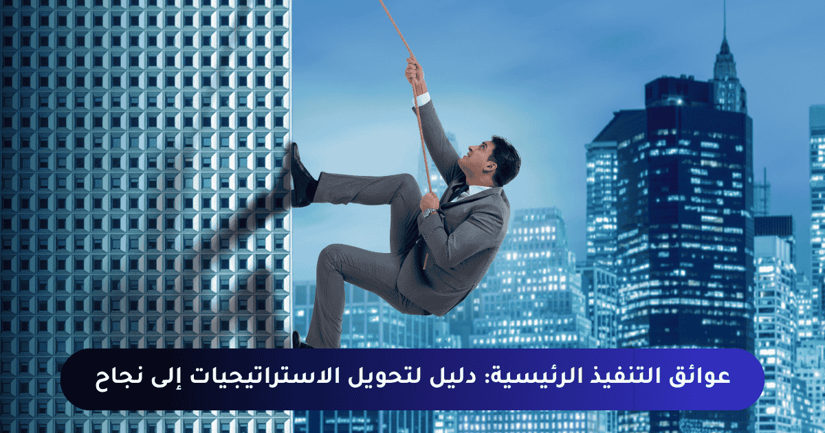 العوائق الرئيسية لتنفيذ الاستراتيجيات
