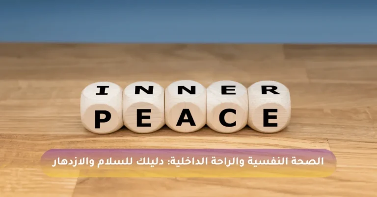 الصحة النفسية والراحة الداخلية