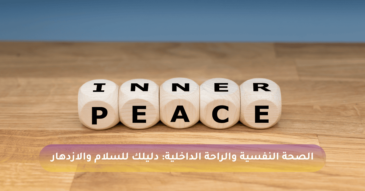 الصحة النفسية والراحة الداخلية