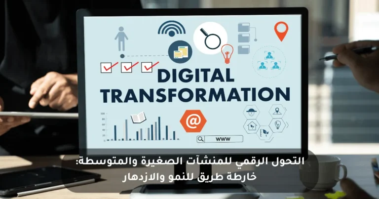 دليل شامل للتحول الرقمي للمنشآت الصغيرة والمتوسطة