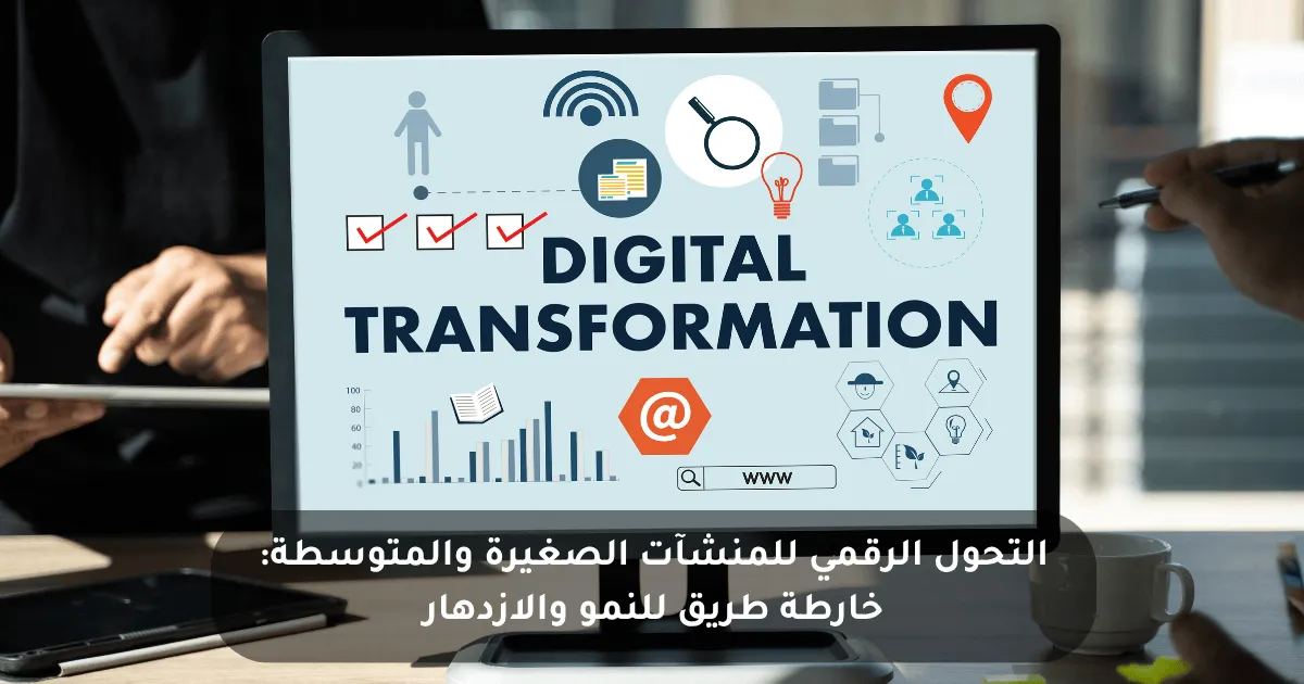 دليل شامل للتحول الرقمي للمنشآت الصغيرة والمتوسطة
