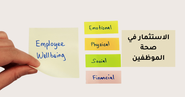 خارطة طريق استثمار صحة الموظفين الشاملة