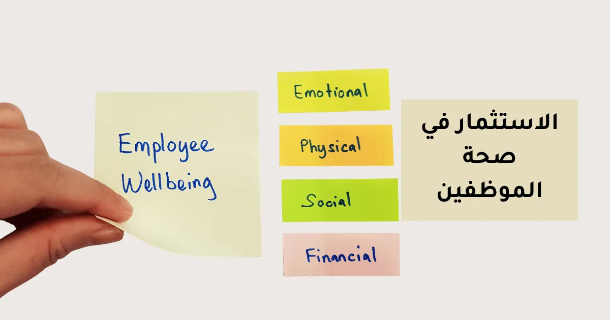 خارطة طريق استثمار صحة الموظفين الشاملة