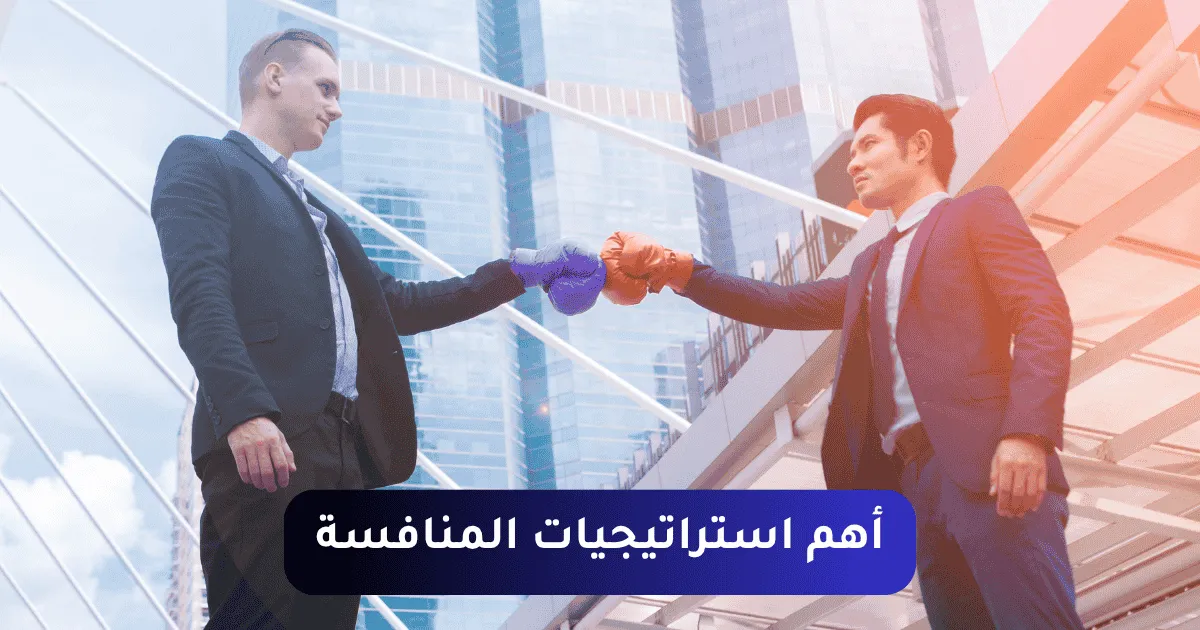 أهم استراتيجيات المنافسة