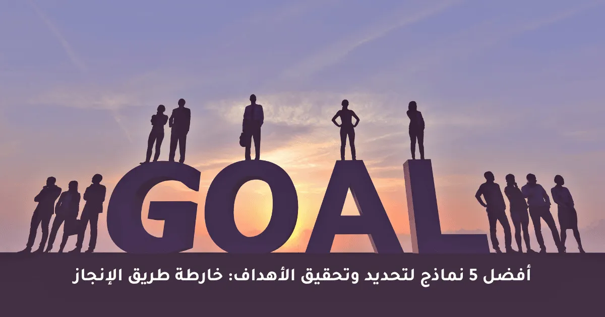 أفضل النماذج لتحديد وتحقيق الأهداف