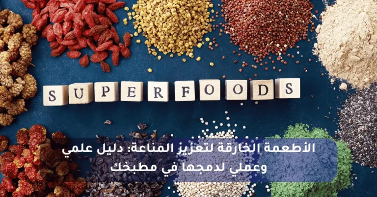 الأطعمة الخارقة لتعزيز المناعة