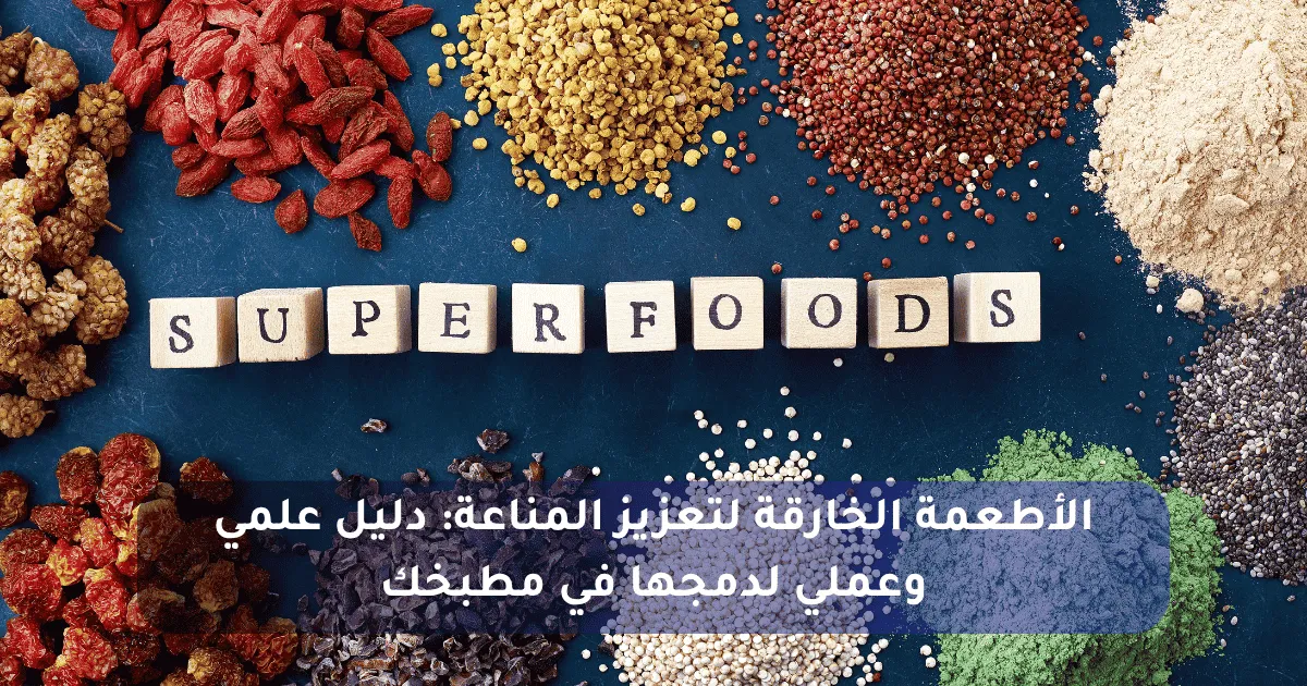 الأطعمة الخارقة لتعزيز المناعة