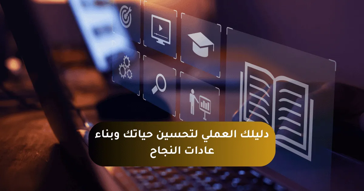 دليلك العملي لبناء عادات إيجابية مستدامة وتحسين حياتك