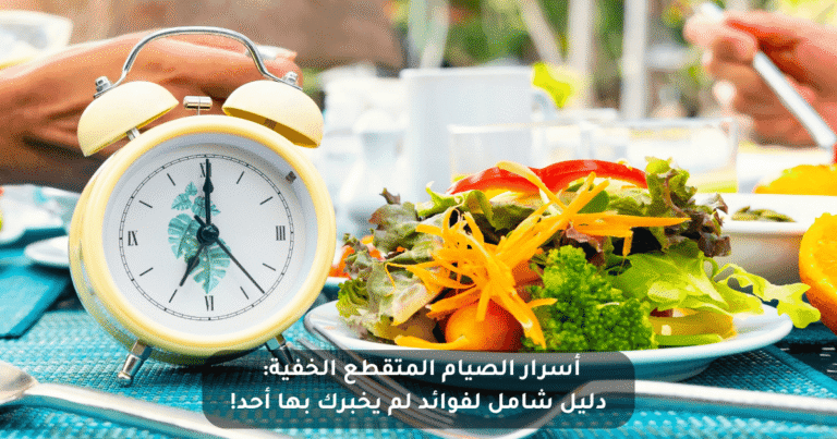 أسرار الصيام المتقطع