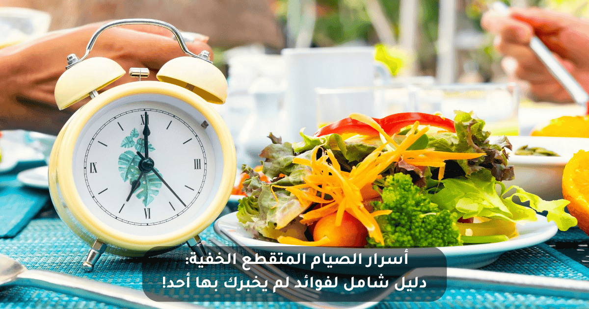 أسرار الصيام المتقطع