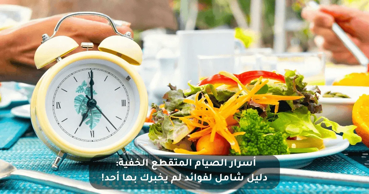 أسرار الصيام المتقطع