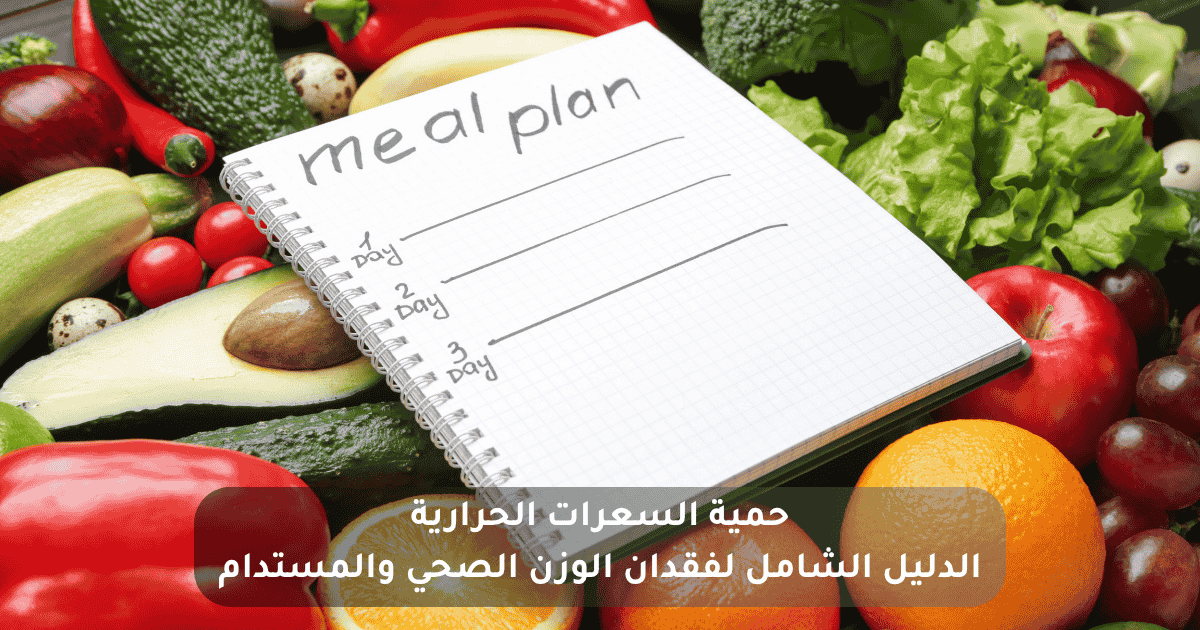 حمية السعرات الحرارية