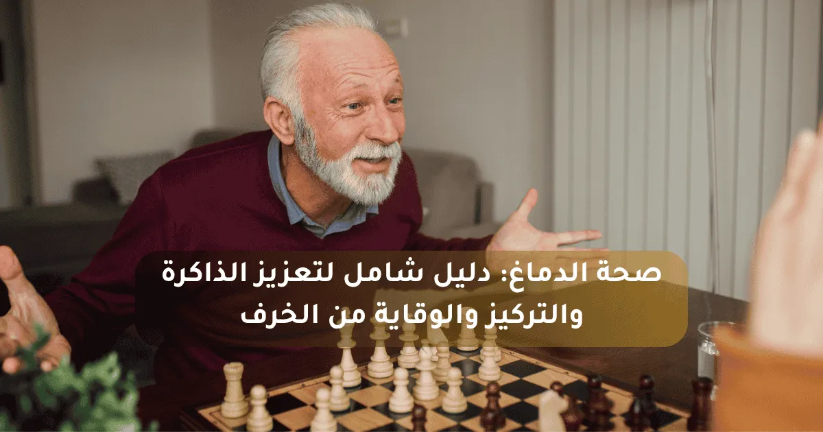 صحة الدماغ: دليل شامل لتعزيز الذاكرة والتركيز والوقاية من الخرف