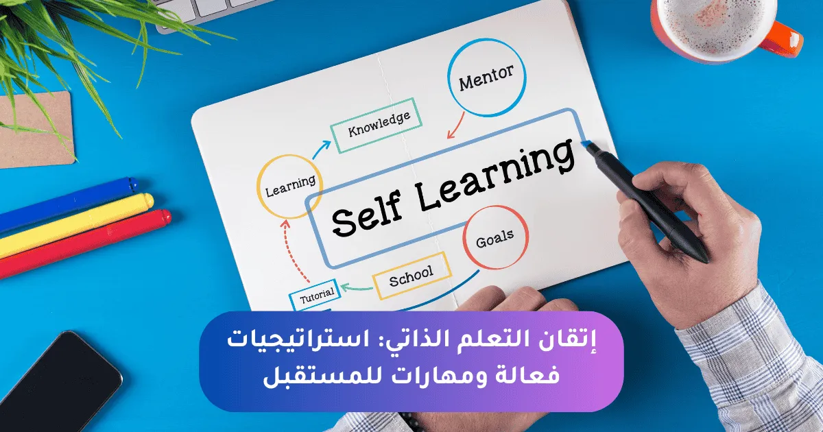 إتقان التعلم الذاتي: استراتيجيات فعالة ومهارات للمستقبل