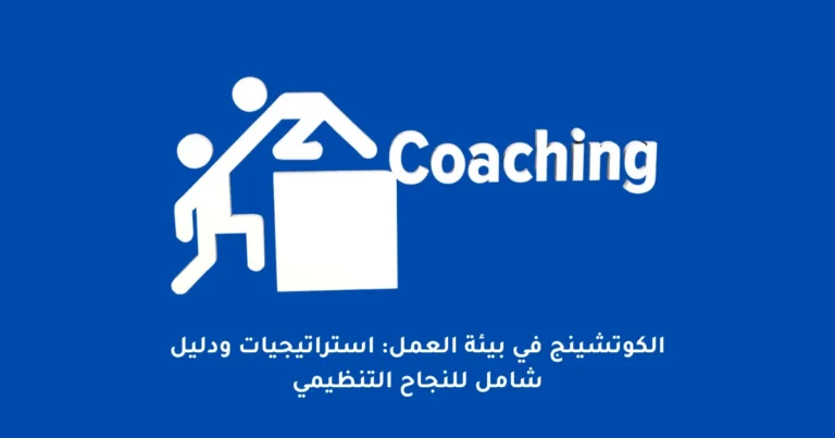 الكوتشينج في بيئة العمل