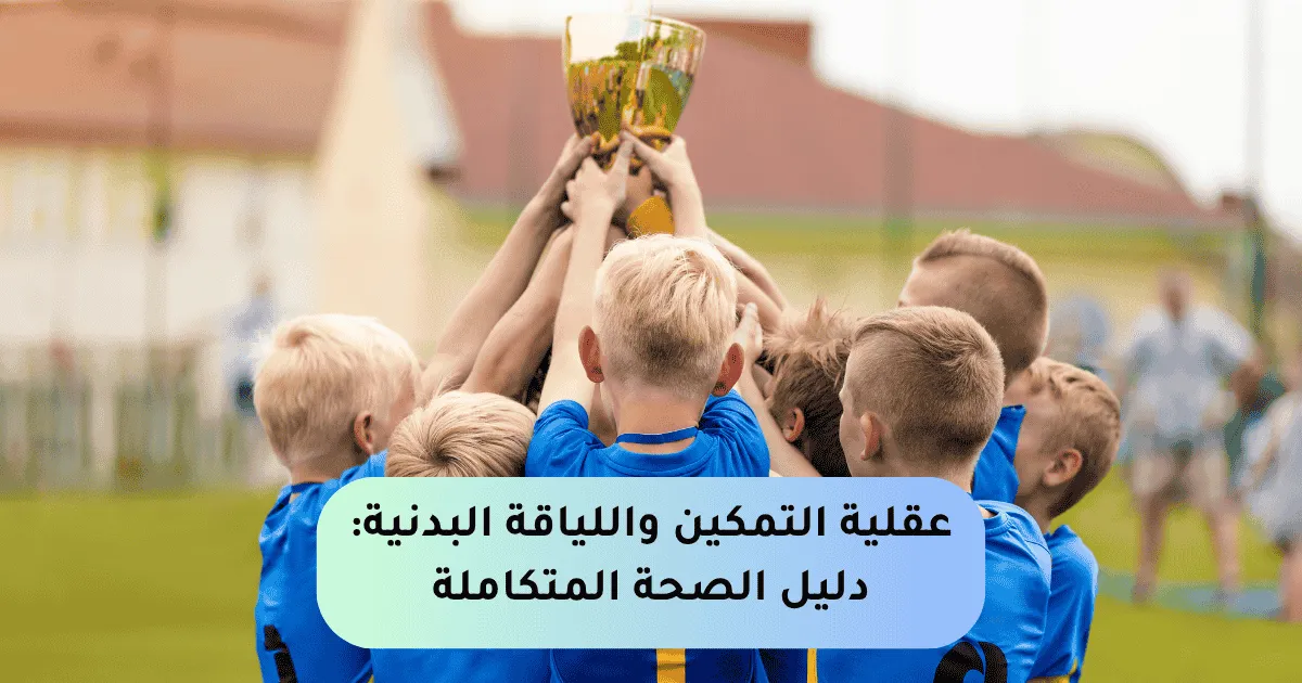 عقلية التمكين واللياقة البدنية