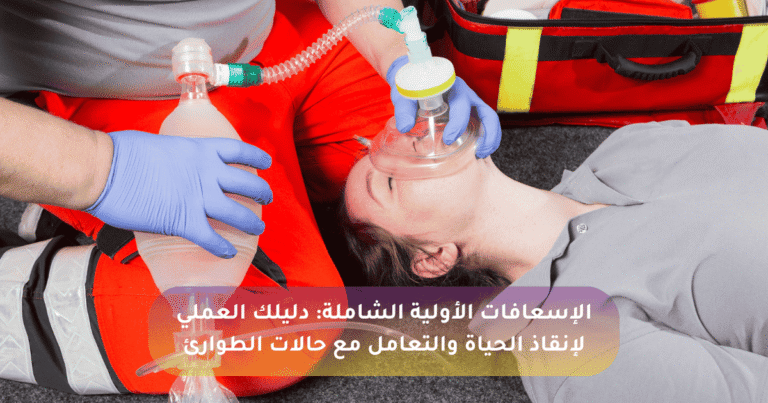 دليل الإسعافات الأولية الشاملة: لإنقاذ الحياة والتعامل مع حالات الطوارئ