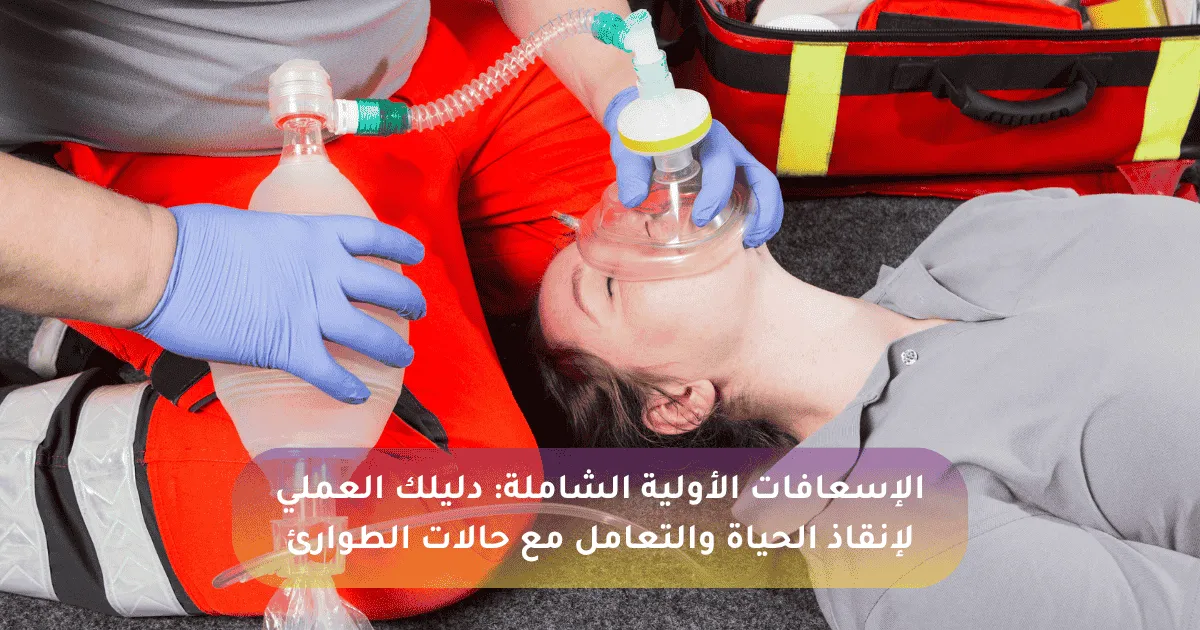 دليل الإسعافات الأولية الشاملة: لإنقاذ الحياة والتعامل مع حالات الطوارئ