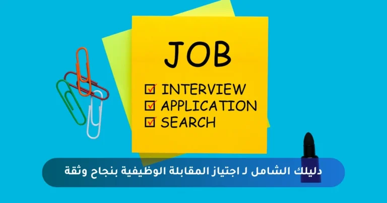 دليلك الشامل لـ اجتياز المقابلة الوظيفية بنجاح وثقة