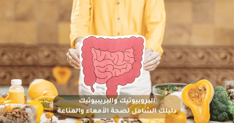 الميكروبيوم البروبيوتيك والبريبيوتيك