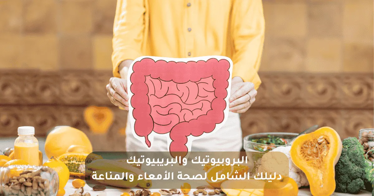 الميكروبيوم البروبيوتيك والبريبيوتيك