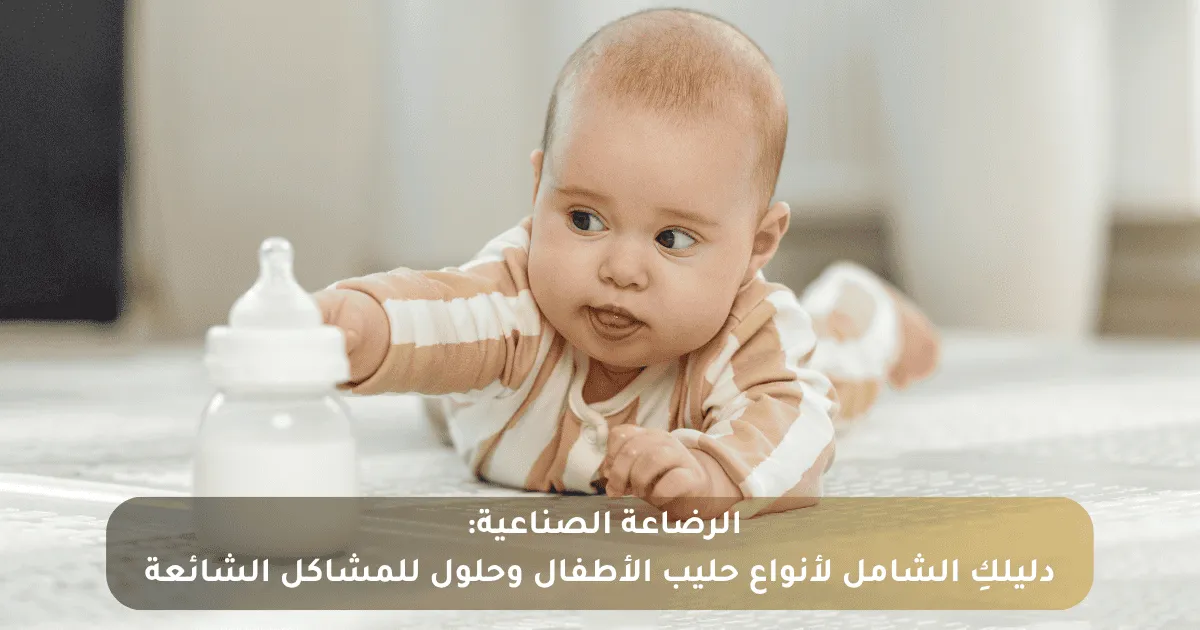 الرضاعة الصناعية