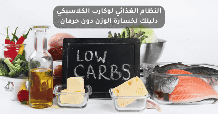النظام الغذائي لوكارب الكلاسيكي