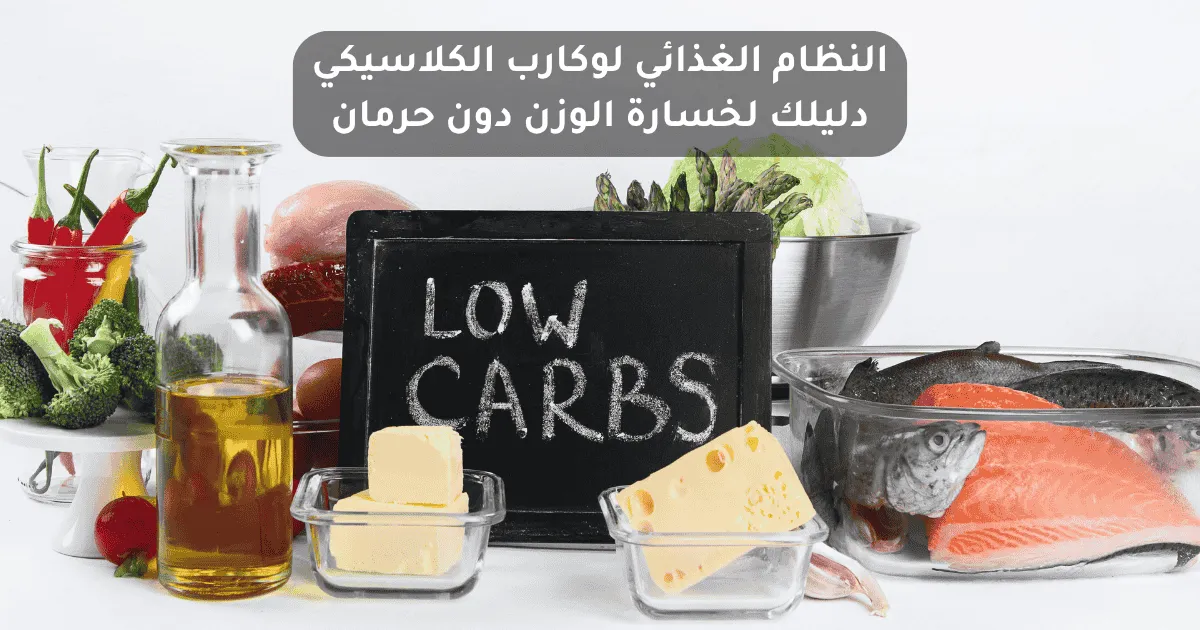 النظام الغذائي لوكارب الكلاسيكي