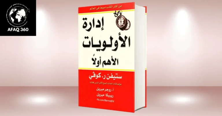 ملخص كتاب الأهم أولاً: مصفوفة كوفي لإتقان إدارة الأولويات بفعالية