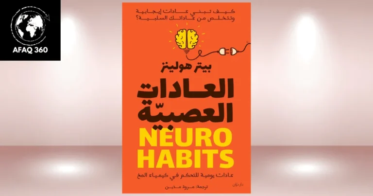 كتاب العادات العصبية: استراتيجيات التغلب على السلوكيات اللاإرادية