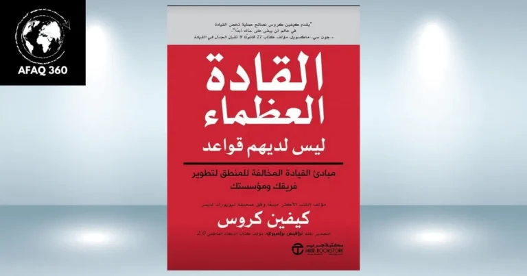 كتاب القادة العظماء ليس لديهم قواعد