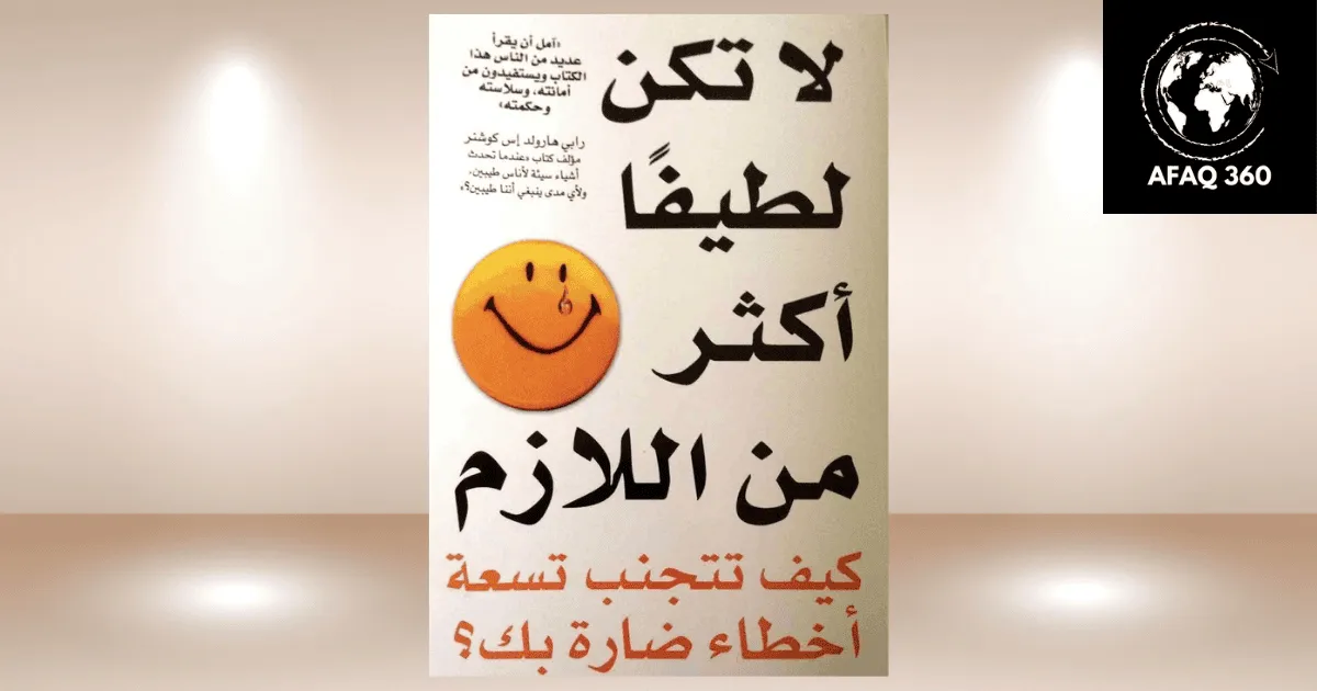 كتاب "لا تكن لطيفاً أكثر من اللازم": دليل عملي للتوازن النفسي