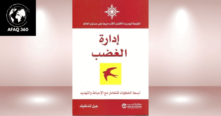 إدارة الغضب بذكاء: استراتيجيات التحكم العاطفي وتوجيه الغضب