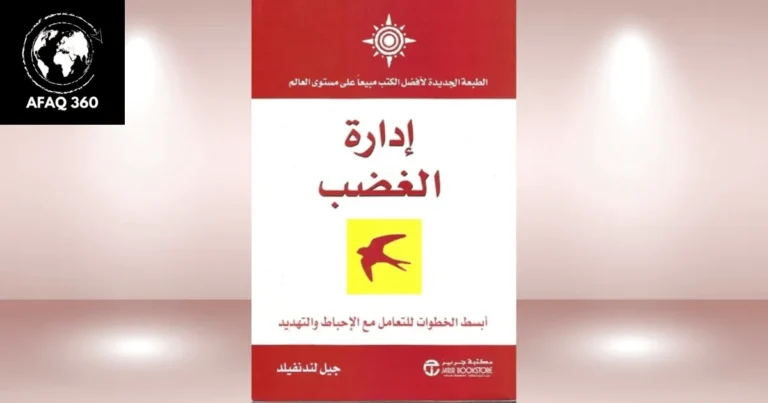 إدارة الغضب بذكاء: استراتيجيات التحكم العاطفي وتوجيه الغضب