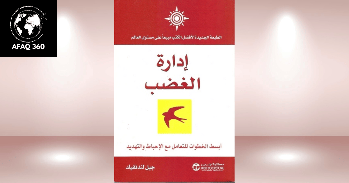 إدارة الغضب بذكاء: استراتيجيات التحكم العاطفي وتوجيه الغضب