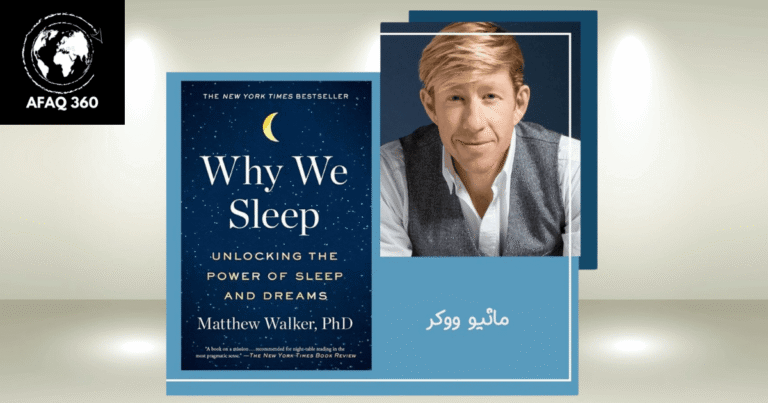 كتاب لماذا ننام لماثيو ووكر: مخاطر الحرمان والنوم سر الحياة