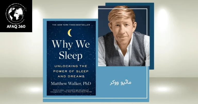 كتاب لماذا ننام لماثيو ووكر: مخاطر الحرمان والنوم سر الحياة