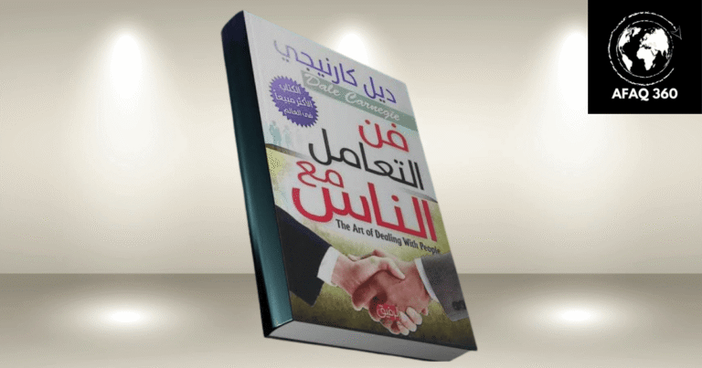 كتاب فن التعامل مع الناس: مبادئ ديل كارنيجي