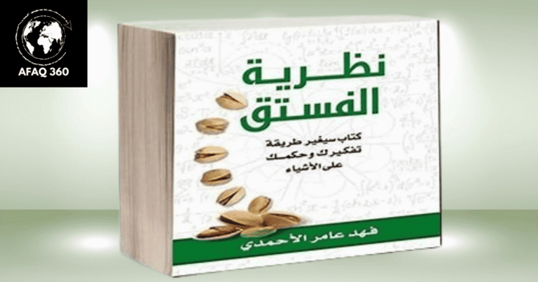كتاب نظرية الفستق: دليلك لتطوير الذات والنجاح الشخصي