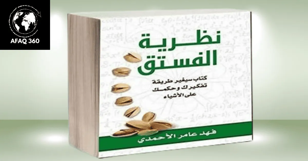 كتاب نظرية الفستق: دليلك لتطوير الذات والنجاح الشخصي