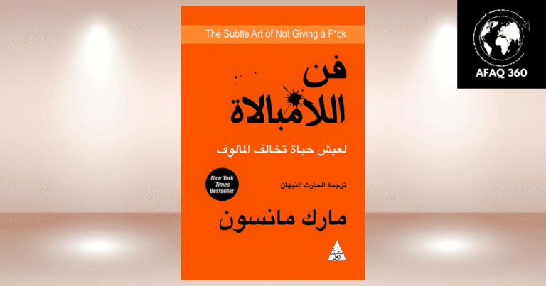كتاب فن اللامبالاة: دليل مارك مانسون لعيش حياة ذات معنى