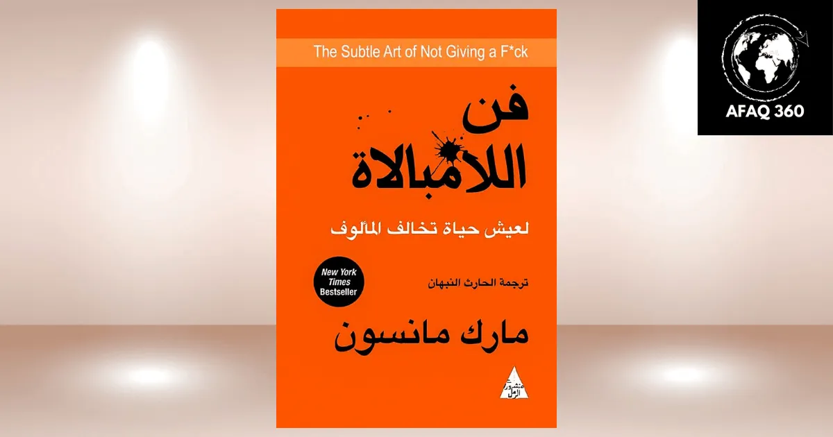 كتاب فن اللامبالاة: دليل مارك مانسون لعيش حياة ذات معنى